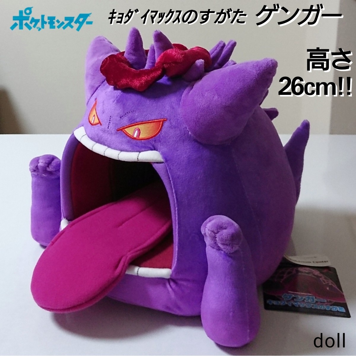 美品・タグ有り】ポケモン ゲンガー キョダイマックスのすがた 人形