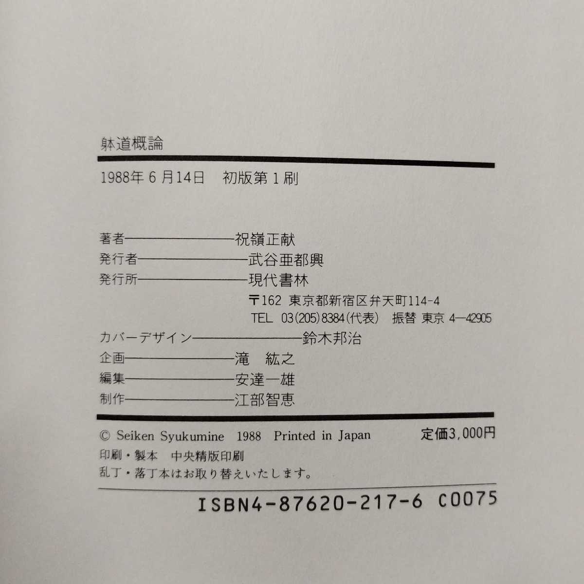 Yahoo!オークション - 毛筆謹呈署名入り『躰道概論』祝嶺正献 現代書林