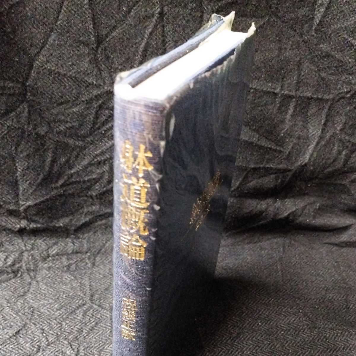 Yahoo!オークション - 毛筆謹呈署名入り『躰道概論』祝嶺正献 現代書林