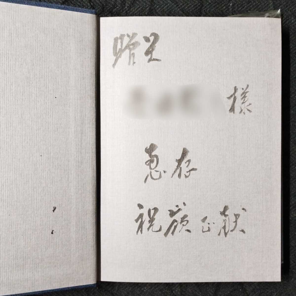 Yahoo!オークション - 毛筆謹呈署名入り『躰道概論』祝嶺正献 現代書林