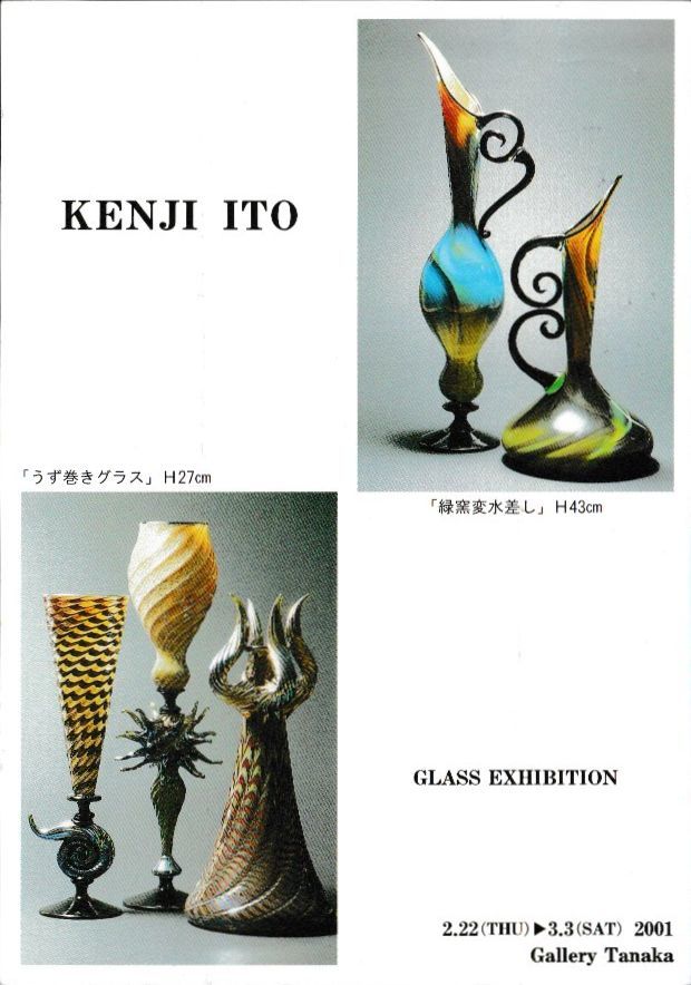 Yahoo!オークション - 伊藤 賢治 吹きガラス 「渦巻ゴブレット」