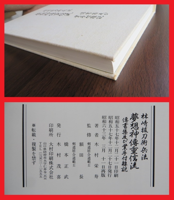 林崎抜刀術兵法 夢想神伝重信流 木村栄寿 Amazon.co.jp: 林崎抜刀術