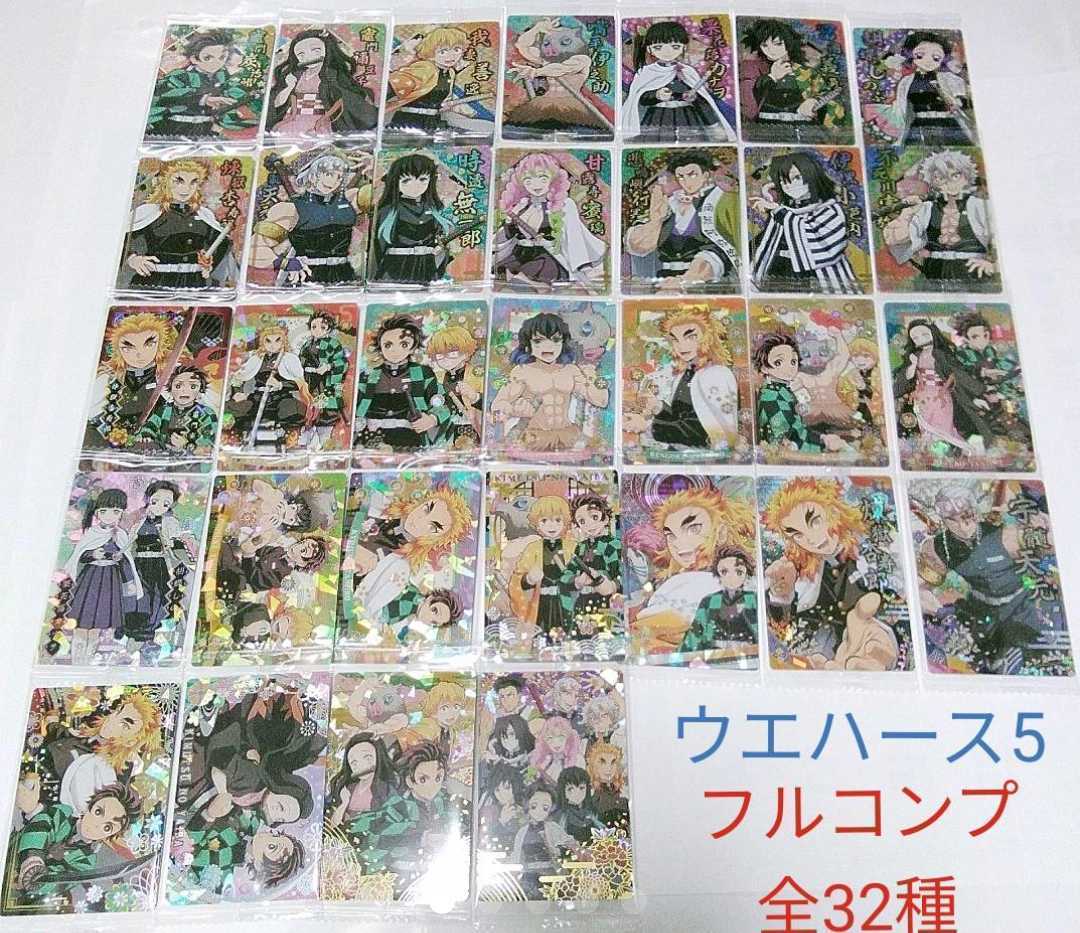 鬼滅の刃 ウエハース5 カード全32種 フルコンプリートセット｜Yahoo