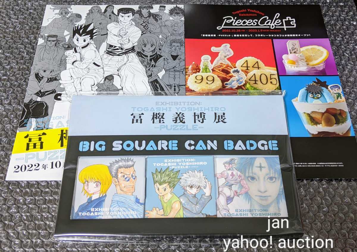 おまけ付き 冨樫義博展 -PUZZLE- HUNTER×HUNTER BIGスクエア缶バッジ 3