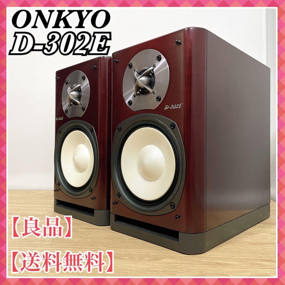 良品】ONKYO オンキョー スピーカーペア D-302E 名機 2ウェイ