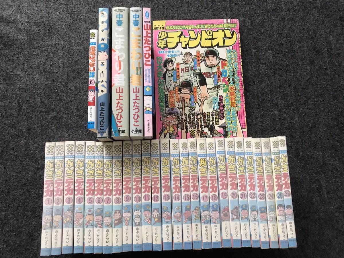Yahoo!オークション - がきデカ(全26巻)山上たつひこ/未収録全話/新刊
