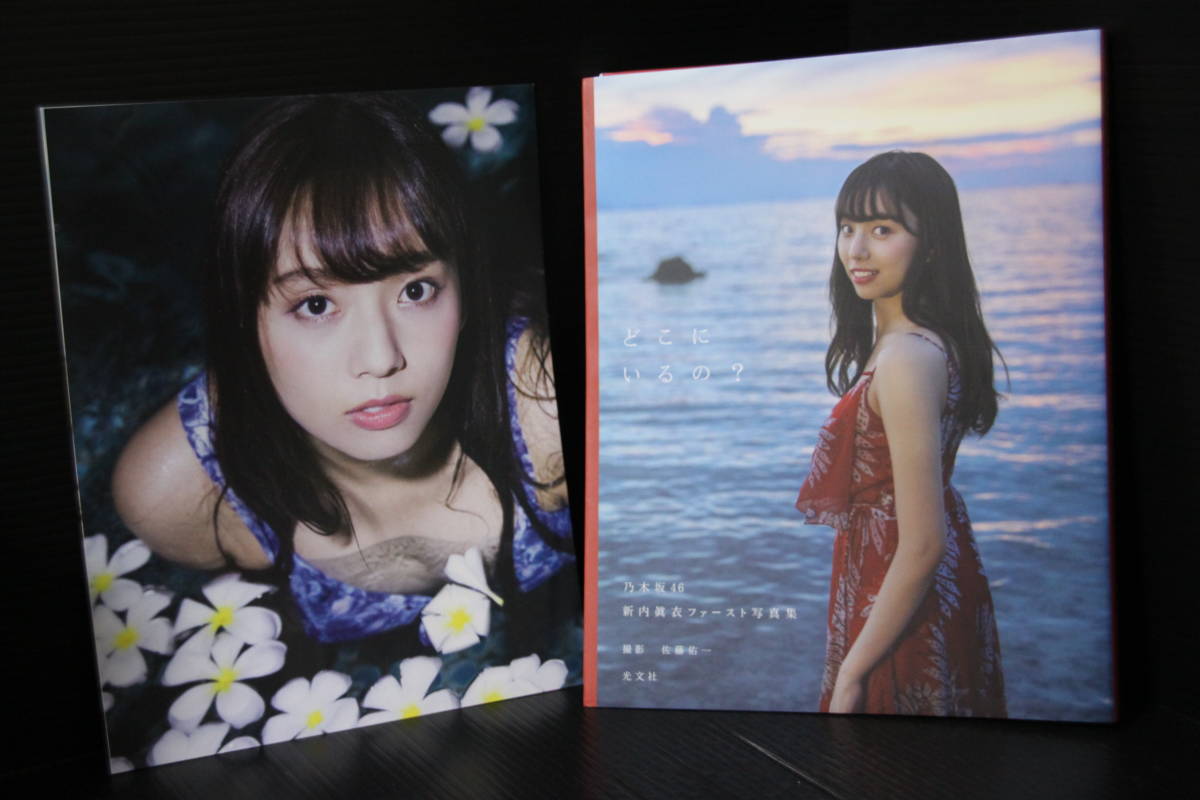 Yahoo!オークション - セール ＜どこにいるの ＞ポスター付 新内眞衣フ