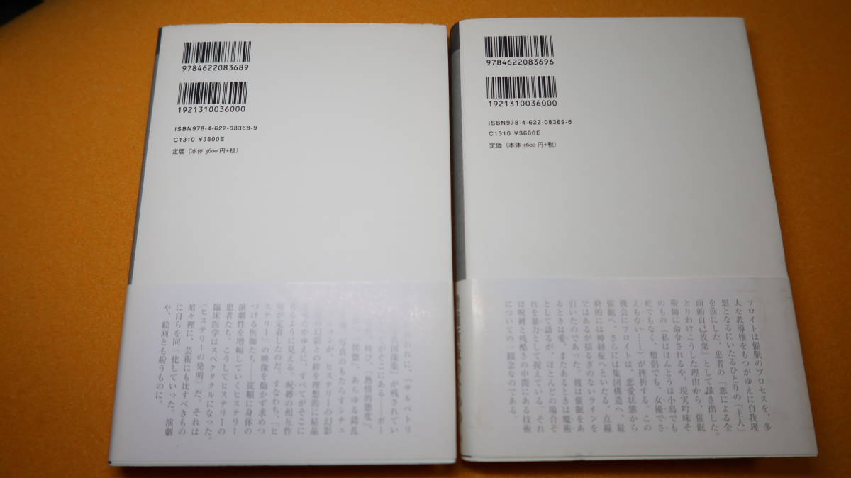ジョルジュ・ディディ=ユベルマン『ヒステリーの発明―シャルコーとサル