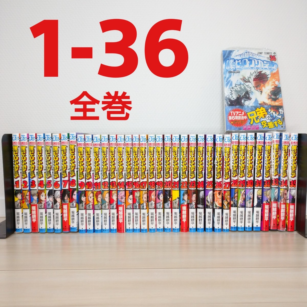 僕のヒーローアカデミア 全巻セット 1-36+1冊 ヒロアカ 漫画【新品6冊