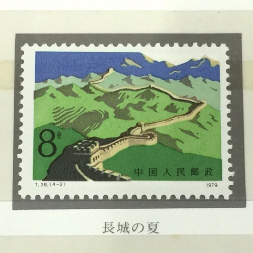 C*L様 万里の長城 郵票 1979年6月25日発行 編