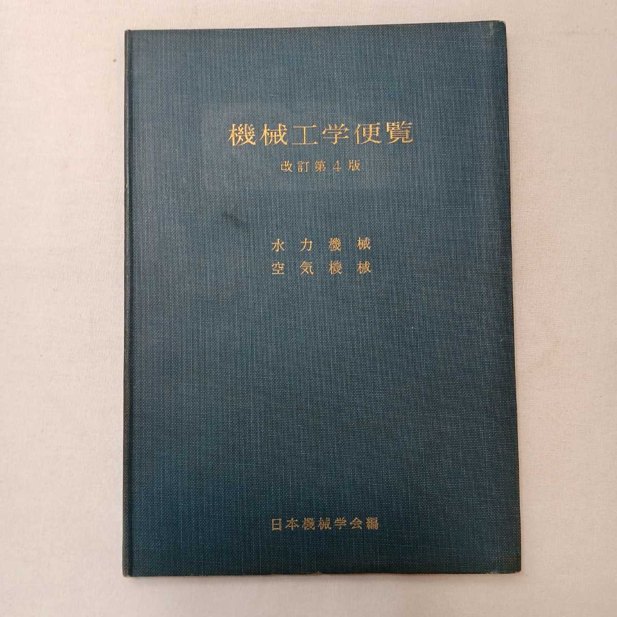 機械工学便覧 改訂第5版 機械工学便覧 改訂第5版 日本機械学会編修 本物