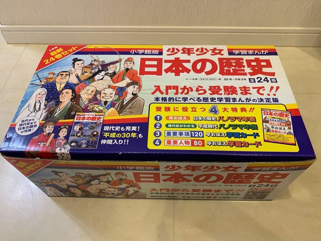 日本の歴史最新 24巻セット パノラマ年表付 日本の歴史最新 24
