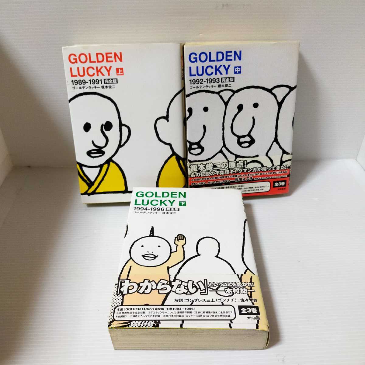 ゴールデンラッキー 榎本俊二 完全版 3巻セット｜Yahoo!フリマ（旧