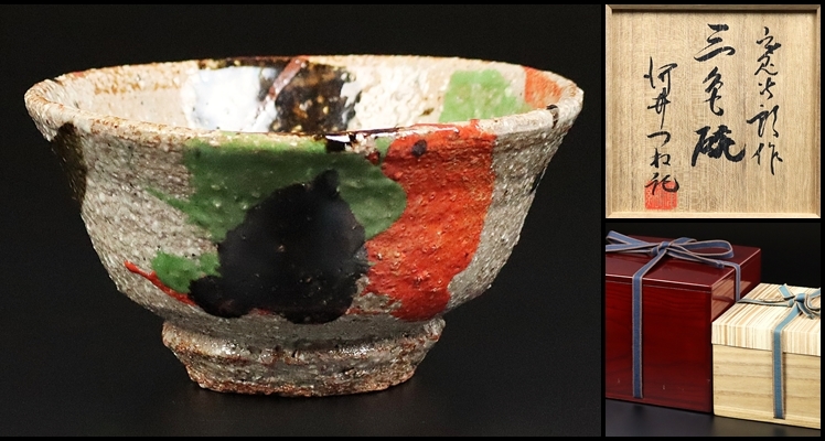 Yahoo!オークション - 民藝巨匠【河井寛次郎】最上位作 三色碗 晩年の