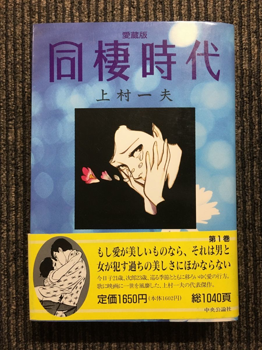 Yahoo!オークション - 同棲時代 (1) / 上村 一夫
