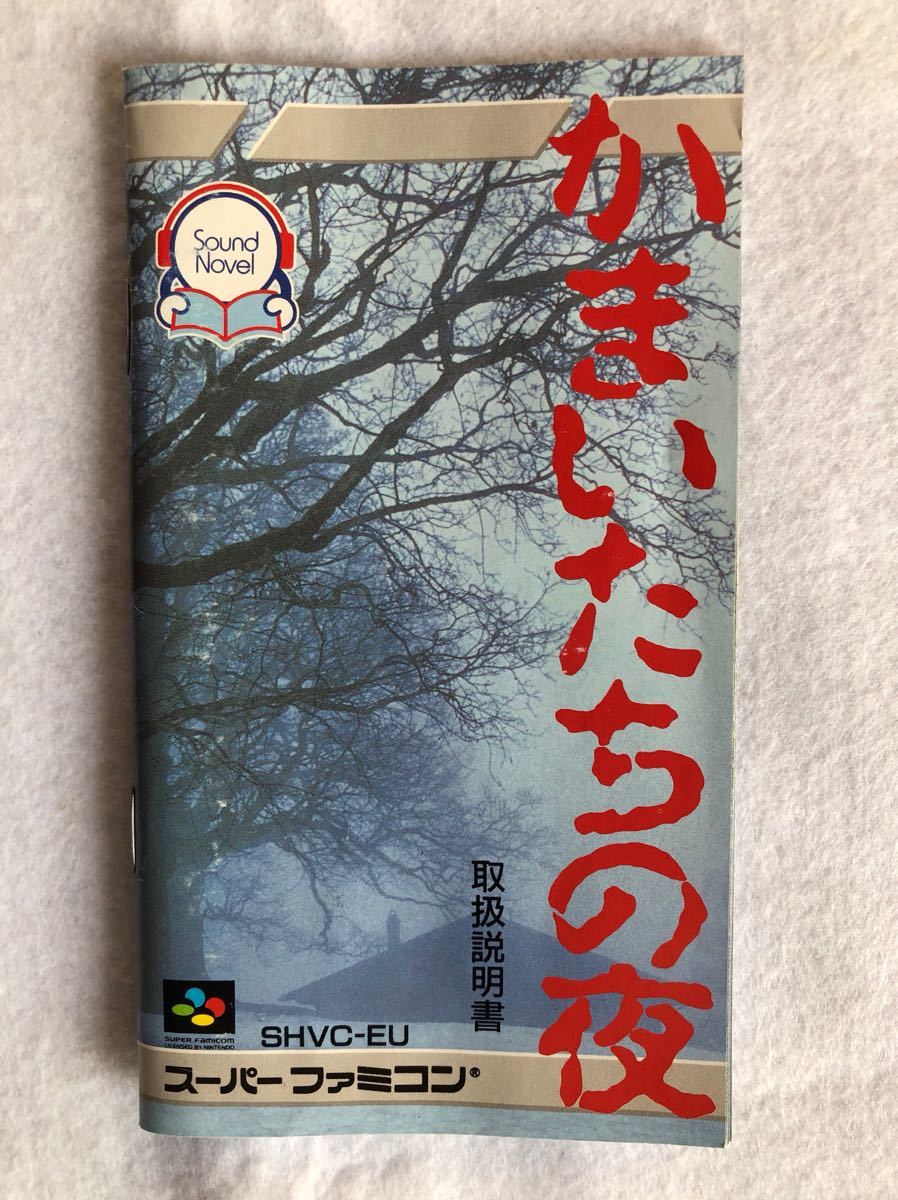 かまいたちの夜 SFC｜Yahoo!フリマ（旧PayPayフリマ）