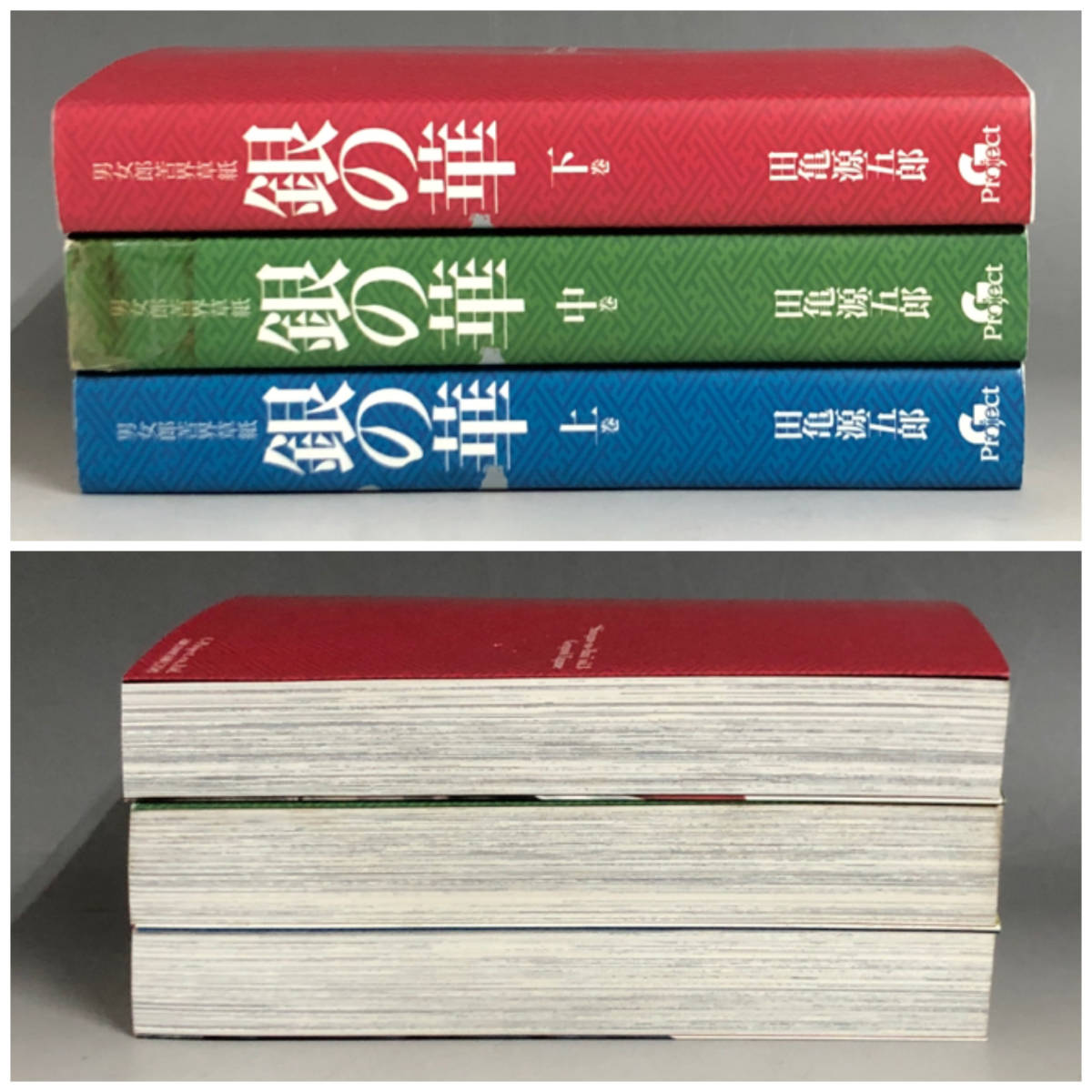 Yahoo!オークション - MG3/11 レア 銀の華 上 中 下巻 全3巻セット 田