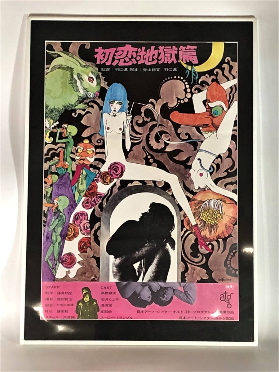 Yahoo!オークション - 映画ポスター 初恋地獄編 宇野亜喜良 羽仁進 寺