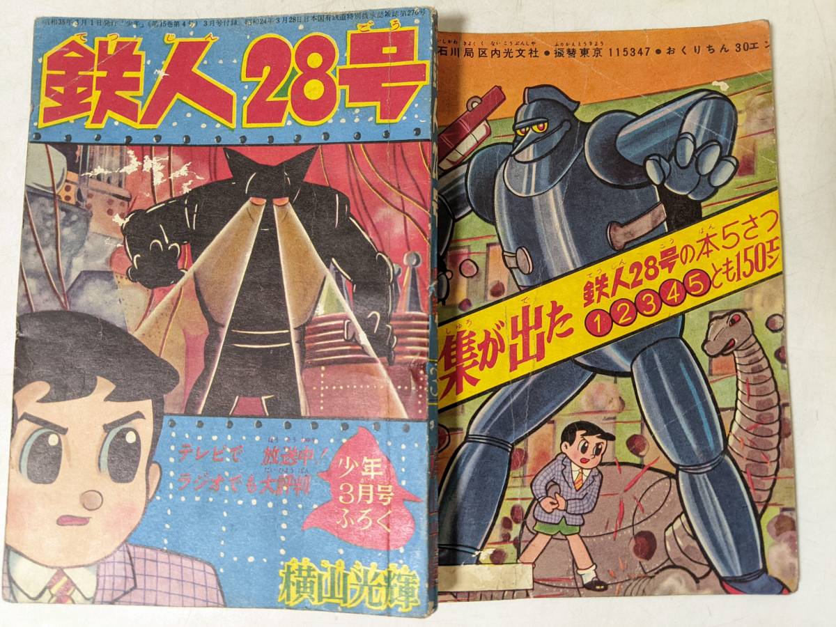 Yahoo!オークション - 鉄人28号 横山光輝 少年3月号付録 漫画 昭和35年