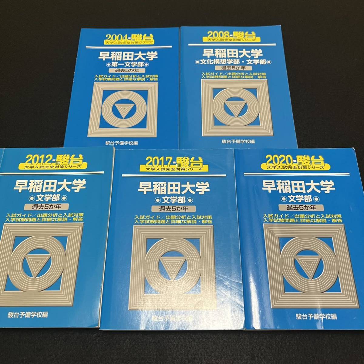 青本早稲田大学教育学部文系1998年～2019年22年分駿台予備学校