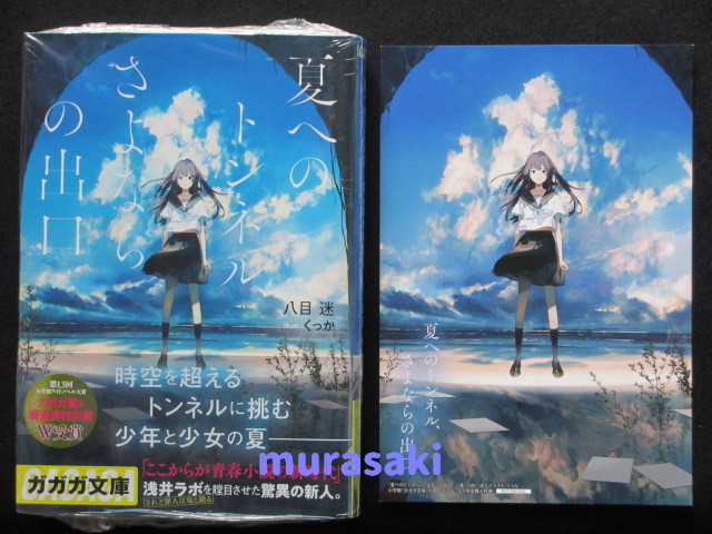 Yahoo!オークション - 夏へのトンネル さよならの出口 八目迷 サイン本
