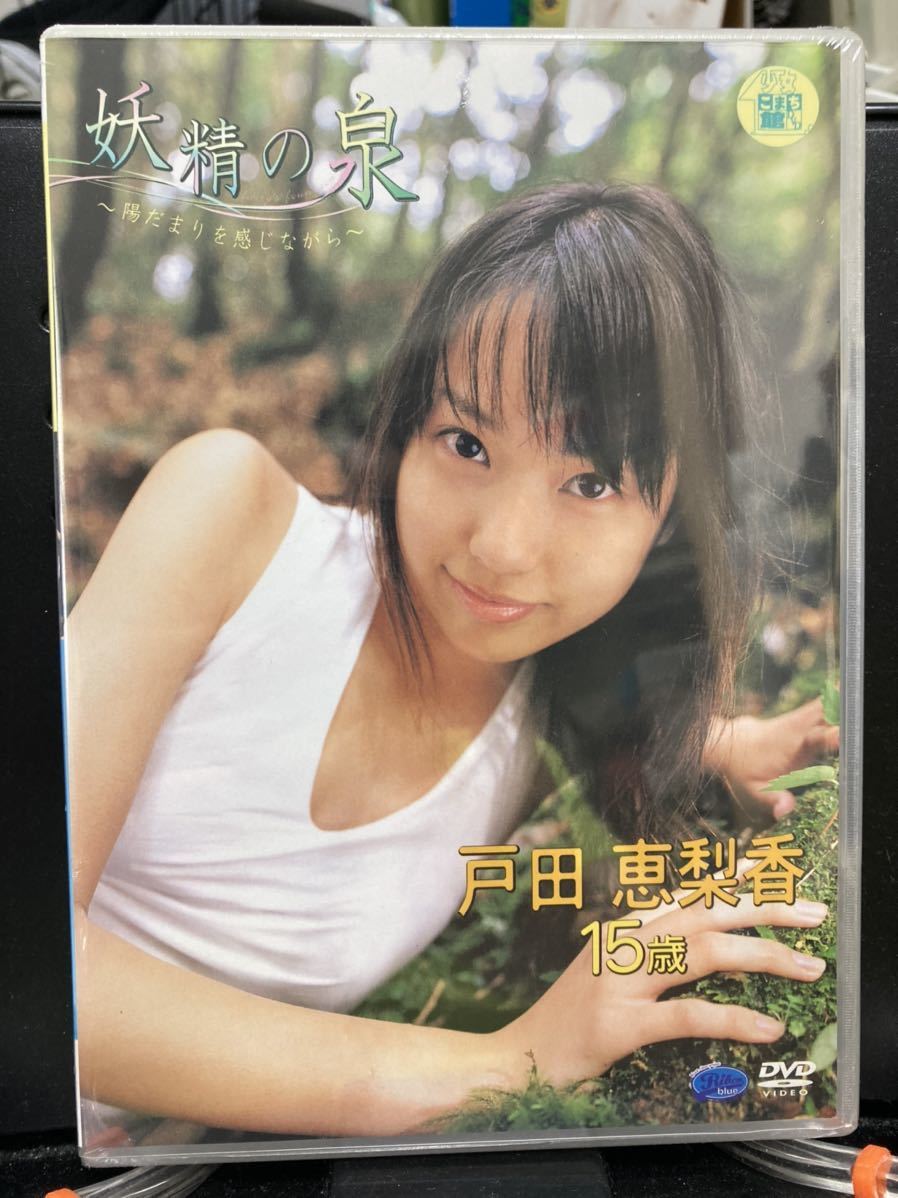 Yahoo!オークション - 戸田恵梨香DVD「妖精の泉」未開封品