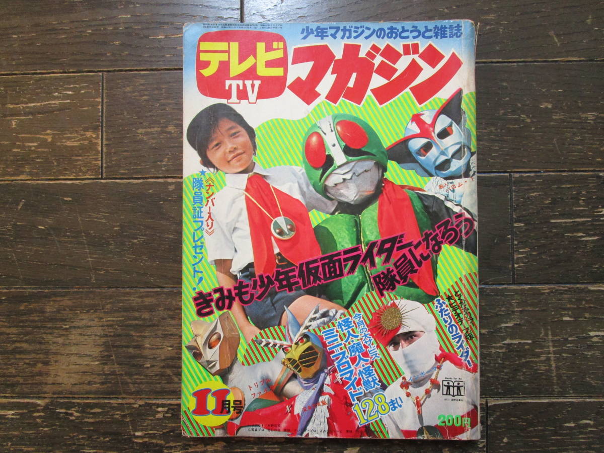 Yahoo!オークション - 講談社 テレビマガジン 昭和47年 1972年 11月号