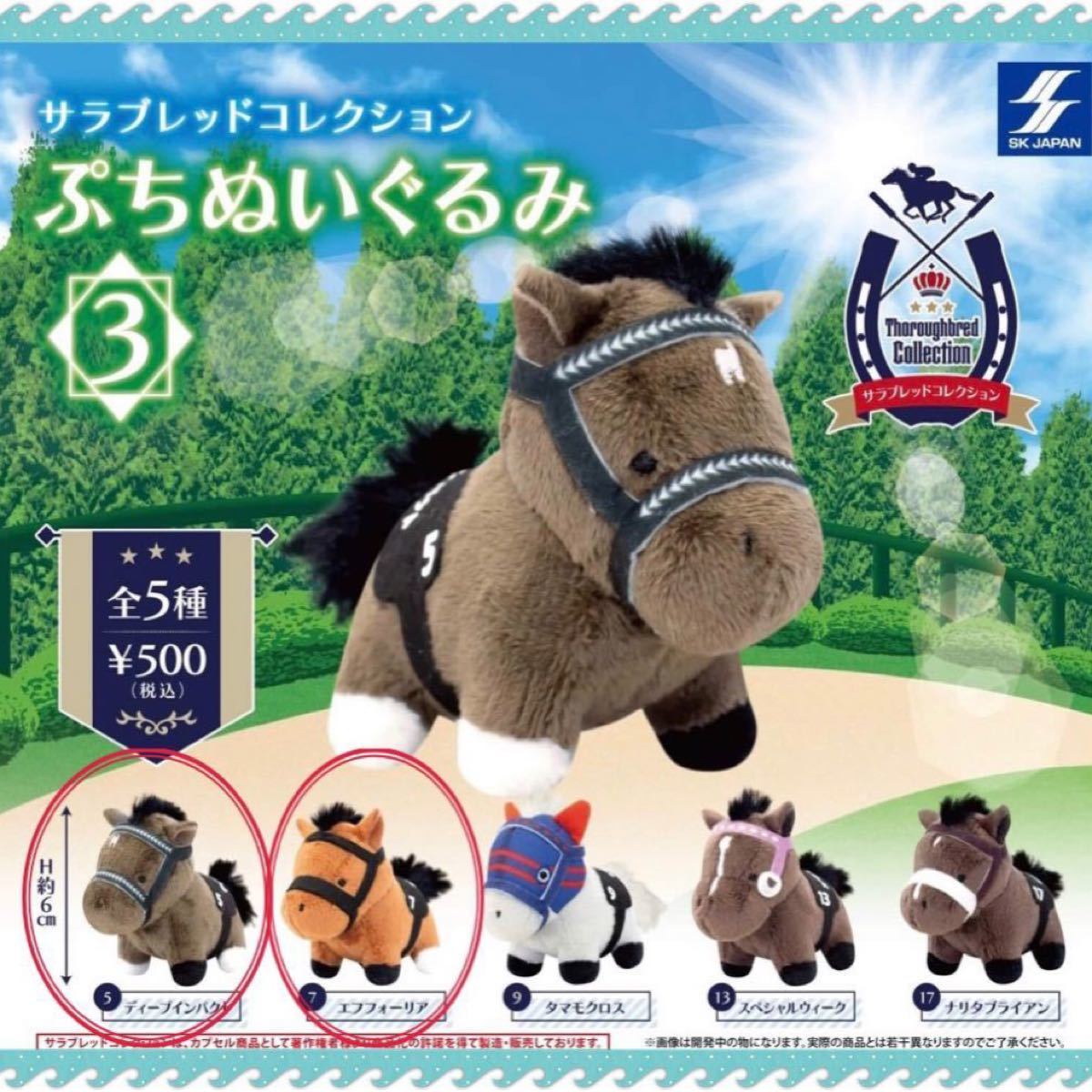 未開封】サラブレッドコレクション ぷちぬいぐるみ3 ディープ