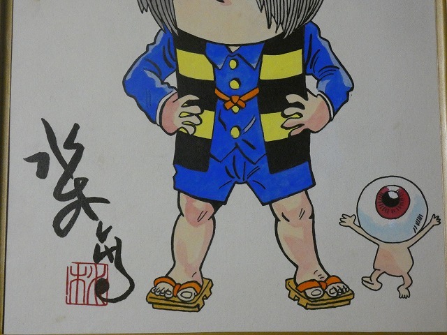Yahoo!オークション - 【サイン色紙】 水木しげる 『ゲゲゲの鬼太郎』