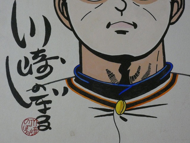 Yahoo!オークション - 【サイン色紙】 川崎のぼる 『巨人の星』 色紙に