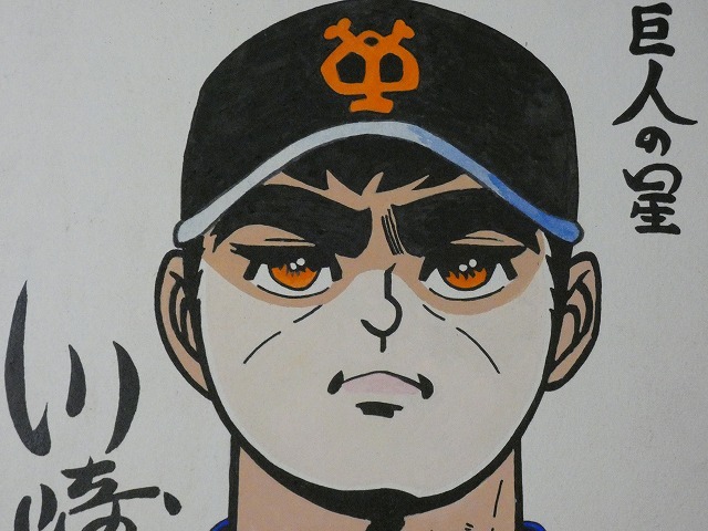 Yahoo!オークション - 【サイン色紙】 川崎のぼる 『巨人の星』 色紙に