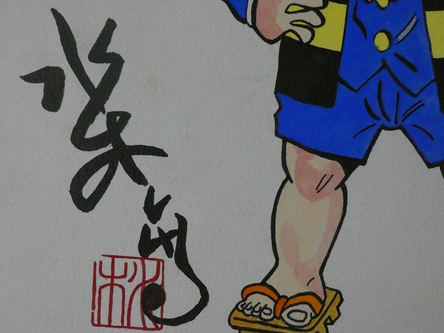 Yahoo!オークション - 【サイン色紙】 水木しげる 『ゲゲゲの鬼太郎』