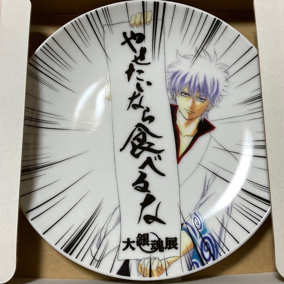 銀魂 大銀魂展 皿 『銀魂』プレート 痩せたいなら食べるな 坂田 銀時