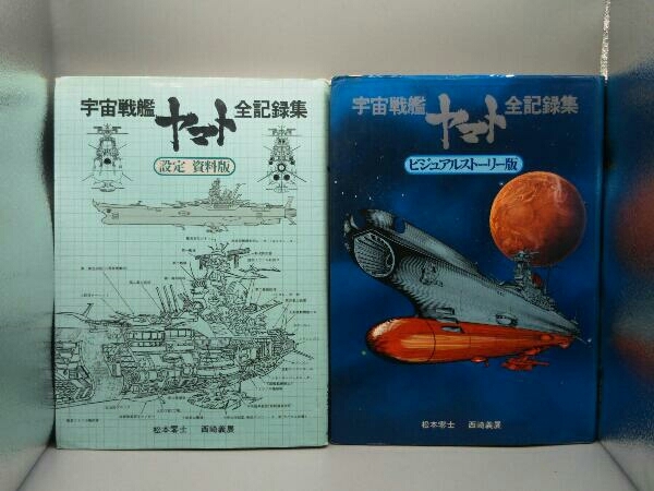 Yahoo!オークション - 宇宙戦艦ヤマト全記録集 設定資料版 ビジュアル