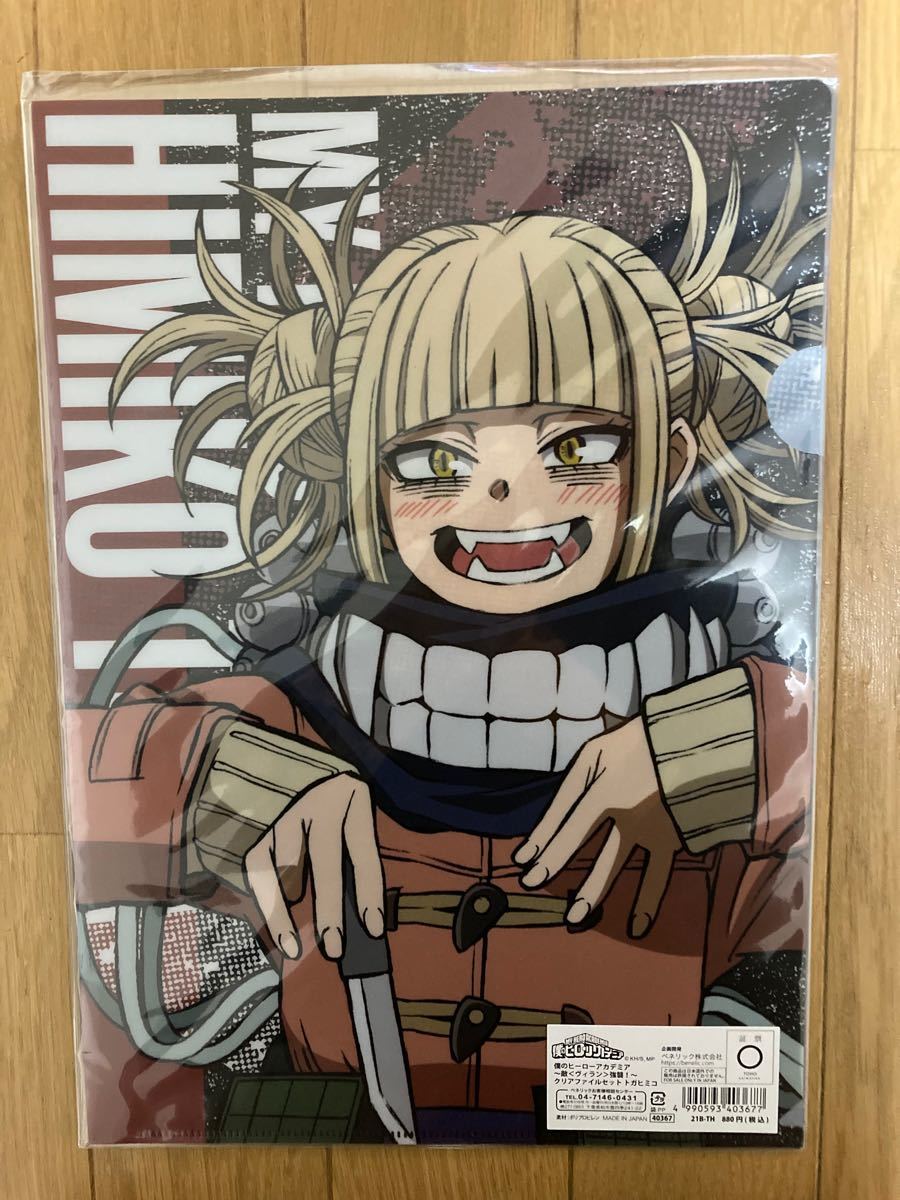 近日値上げ ヒロアカ トガヒミコ ヴィラン強襲 クリアファイルセット