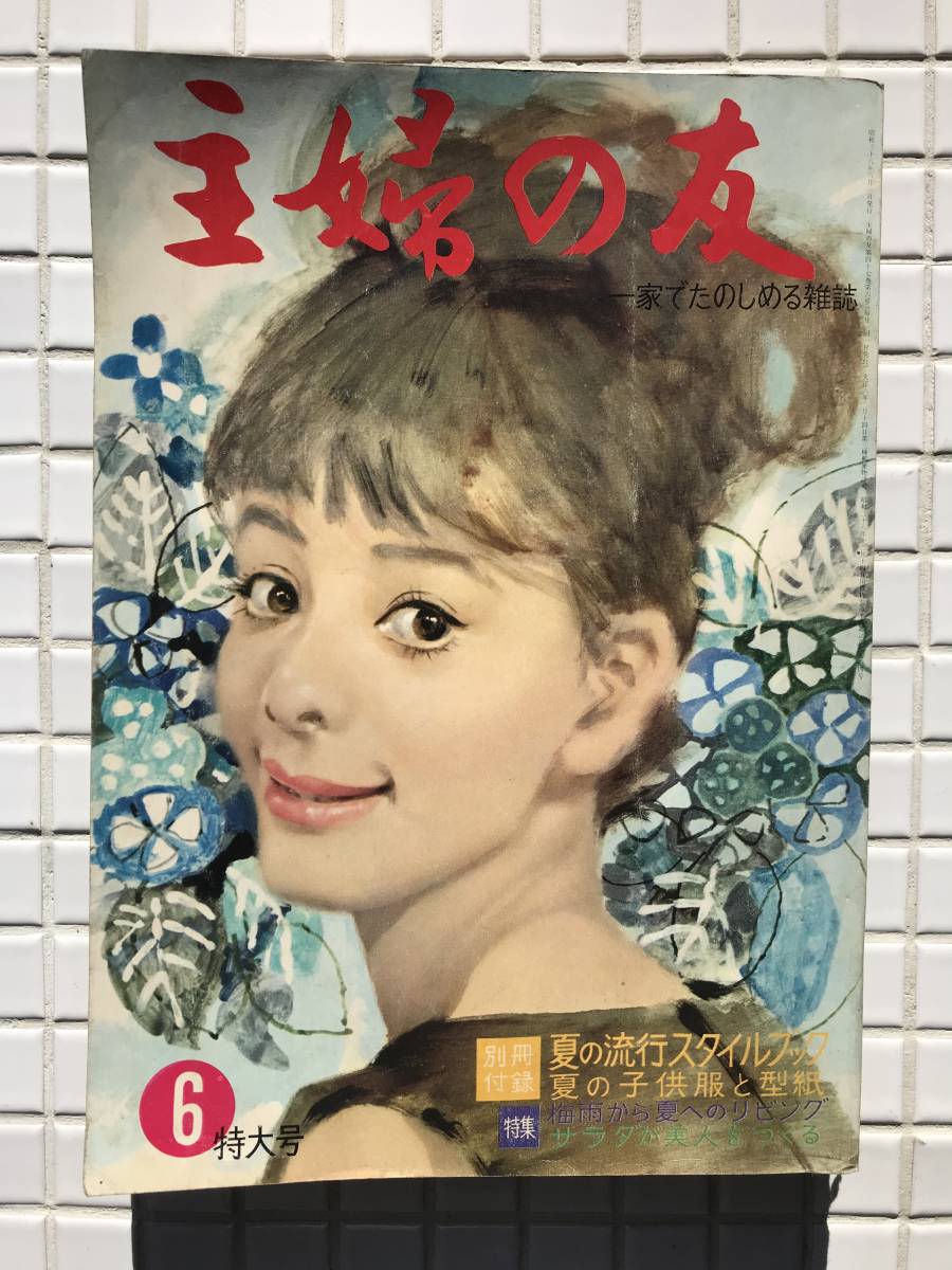 Yahoo!オークション - 【1963年】主婦の友 1963年 6月号 昭和38年 主婦