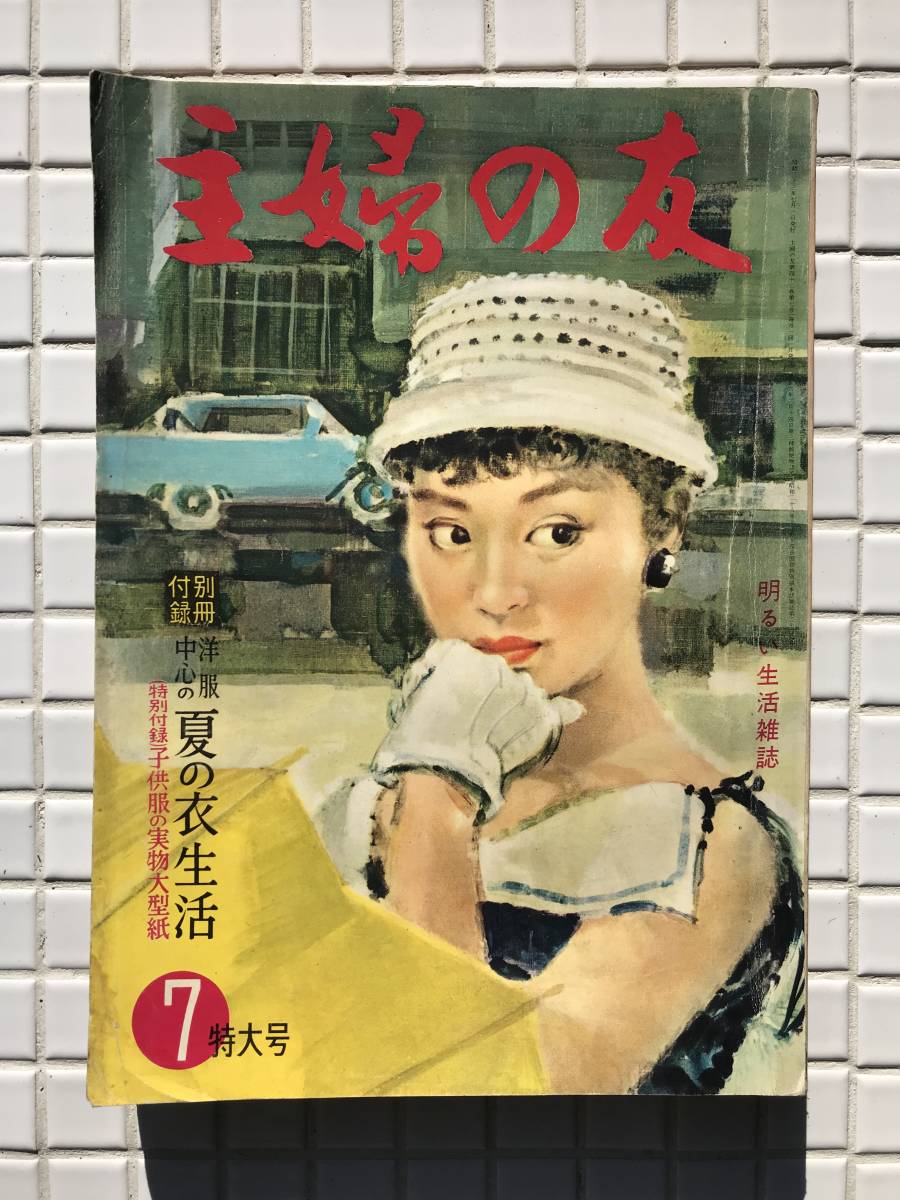 Yahoo!オークション - 【1958年】主婦の友 1958年 7月号 昭和33年 主婦