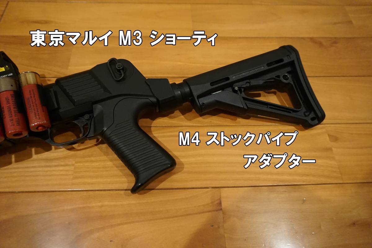 東京マルイ M3 用 M4 ストックアダプター ストックパイプアダプター