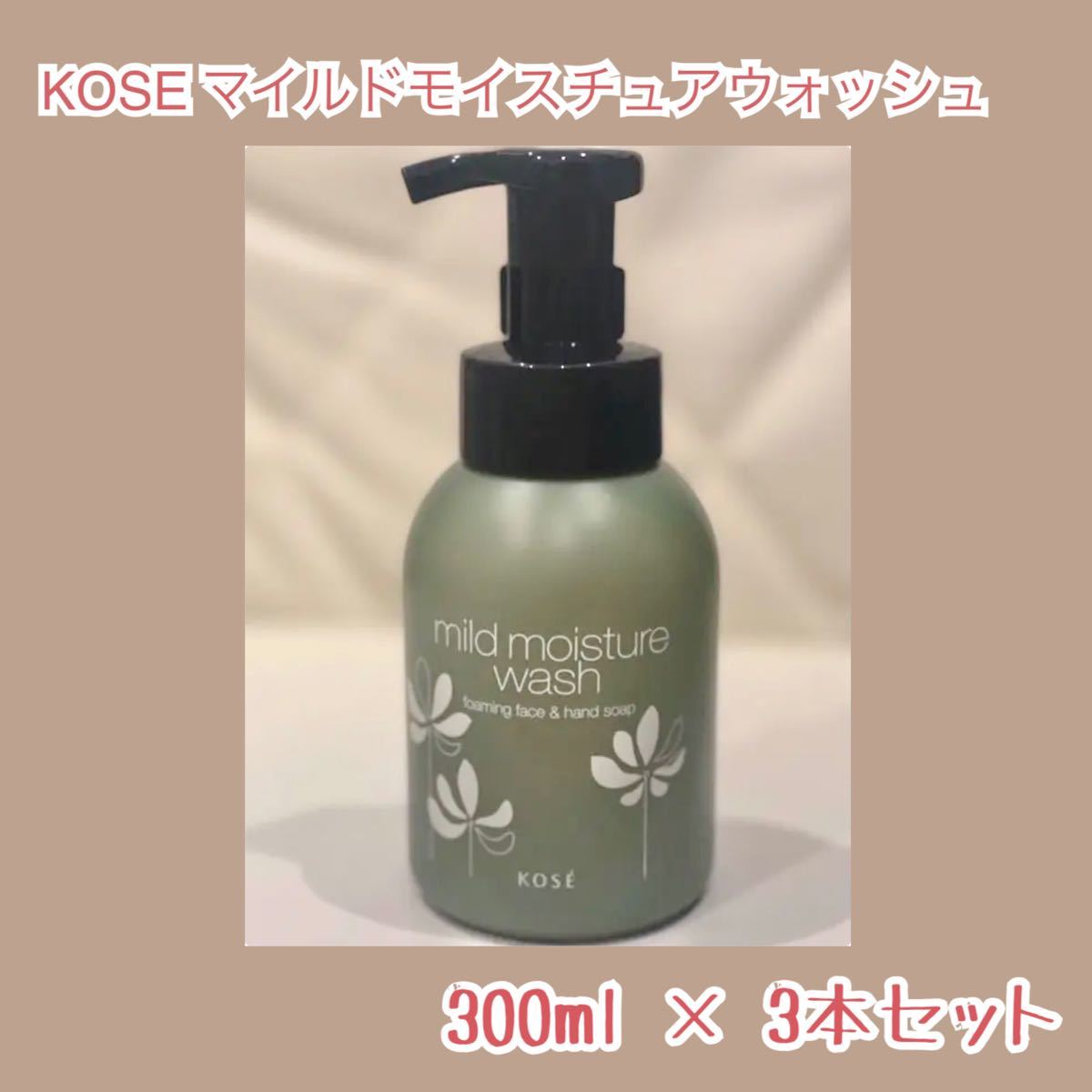 KOSE マイルドモイスチュアウォッシュ 300ml×3本｜Yahoo!フリマ（旧