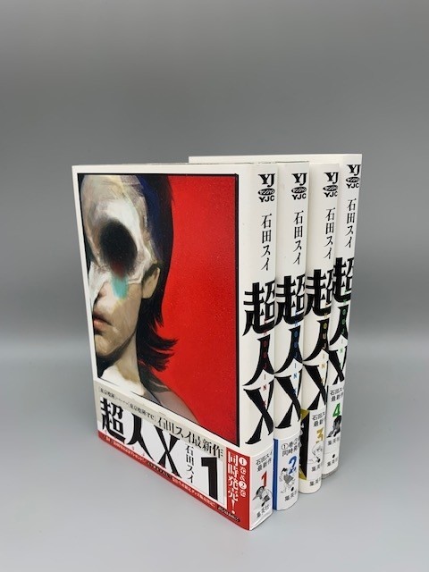 Yahoo!オークション - 最新刊・初版・帯付 超人X 1-4巻 全巻 以下続刊