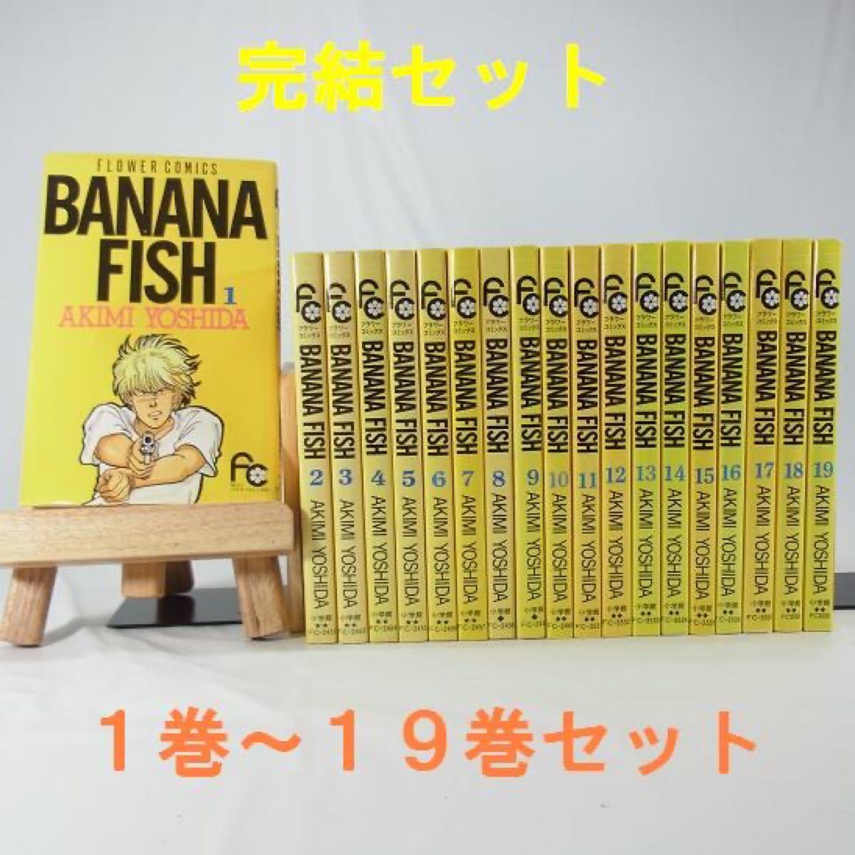 完結セット】BANANA FISH／1巻～19巻セット【コミック】｜Yahoo