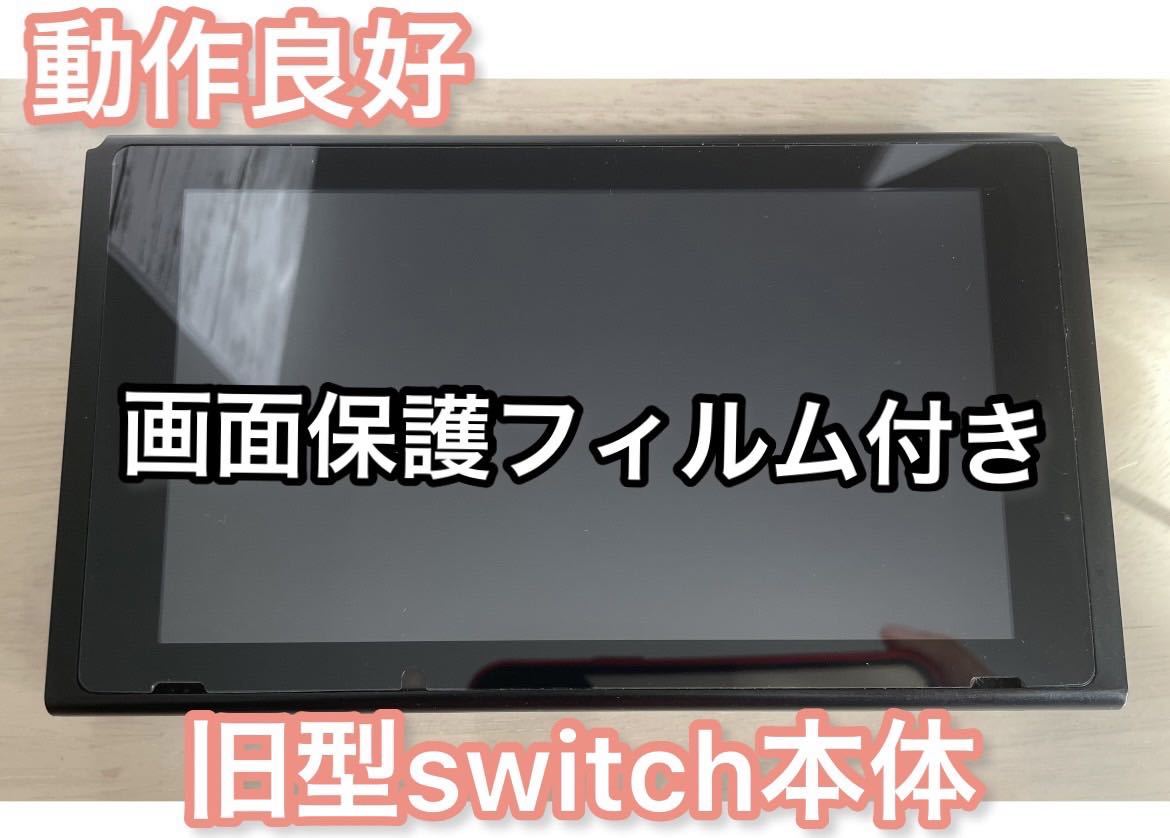動作良好】 旧型Nintendo Switch 本体のみ｜Yahoo!フリマ（旧PayPay