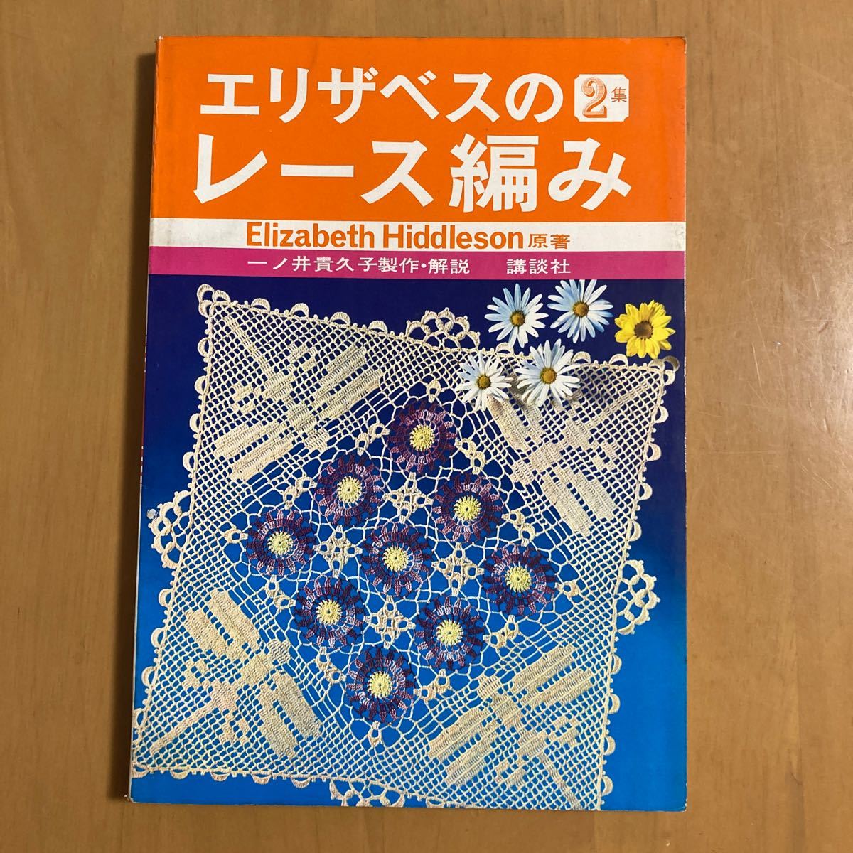 エリザベスのレース編み｜Yahoo!フリマ（旧PayPayフリマ）