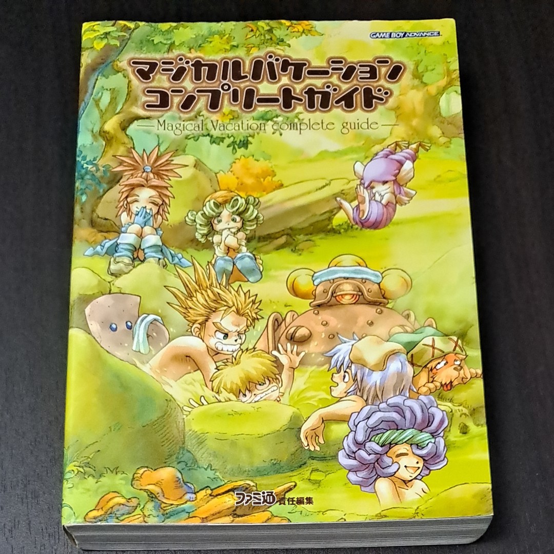 マジカルバケーションコンプリートガイド （ファミ通） ファミ通／責任