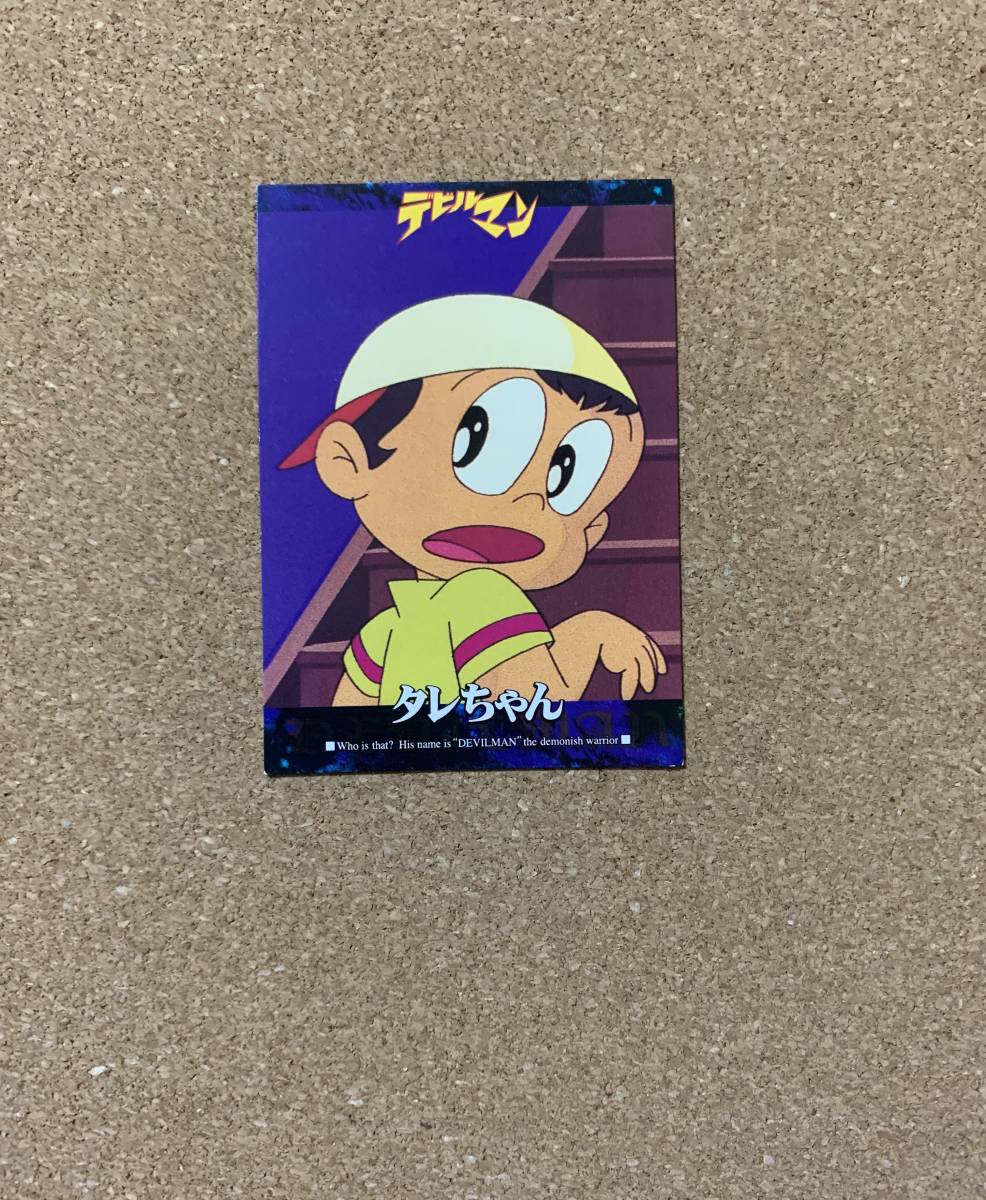 Yahoo!オークション - デビルマン トレーディングカード 1997 No.14 タ