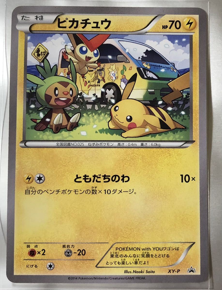 Yahoo!オークション - ピカチュウ With You 東北限定 ワゴン プロモ ポ