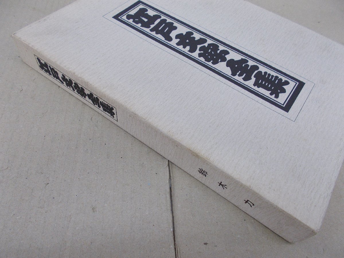 Yahoo!オークション - 江戸文字全集 鈴木力 著