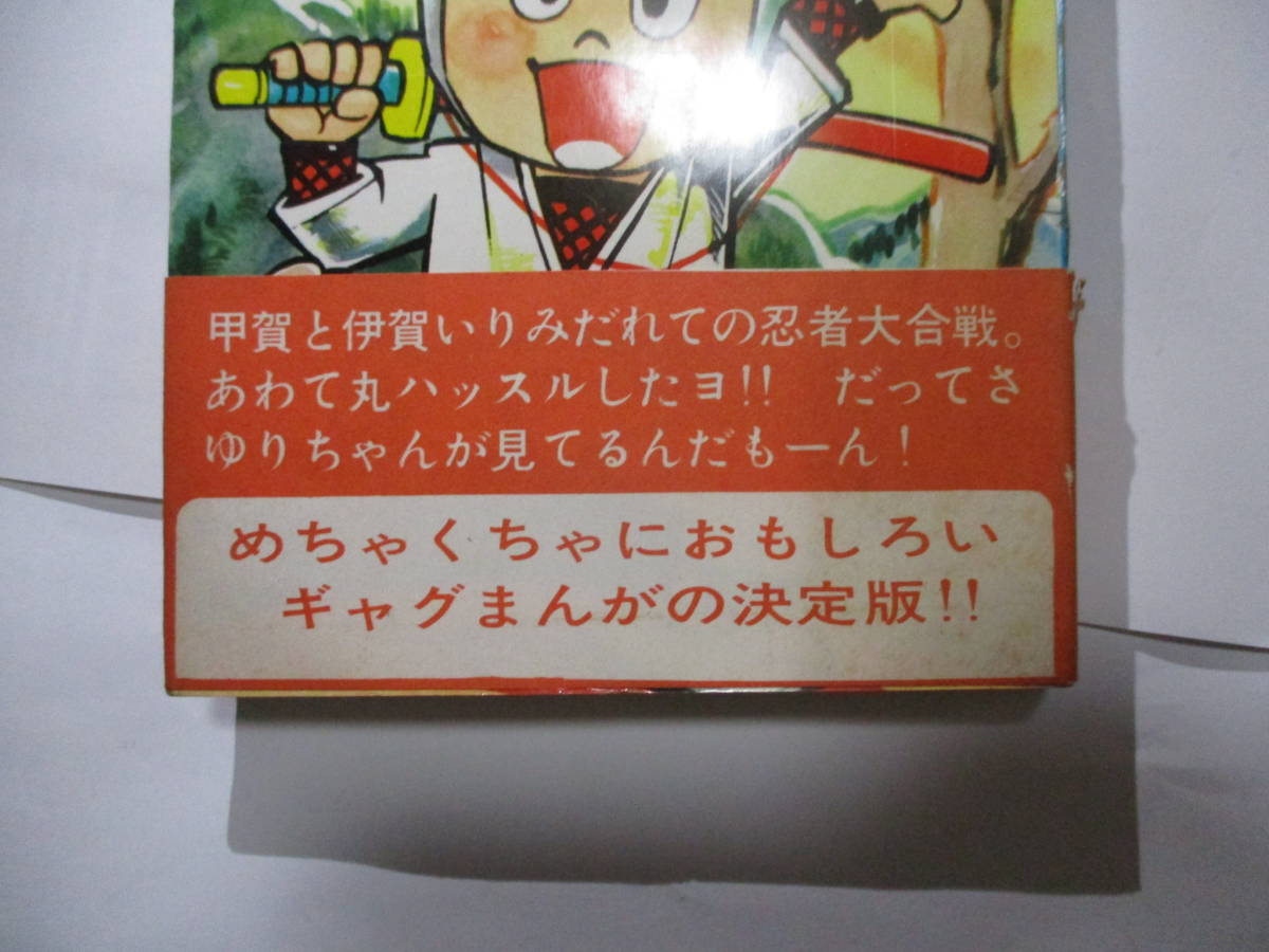 忍者あわて丸2 極美 虫プロ 虫コミックス 葉書、チラシ付 非貸本 つのだ
