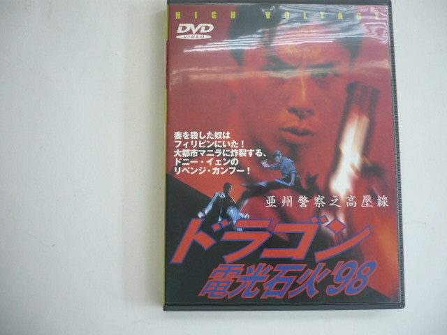 ドラゴン 電光石火'98('94香港) 香港映画】ドラゴン電光石火'98(亞洲