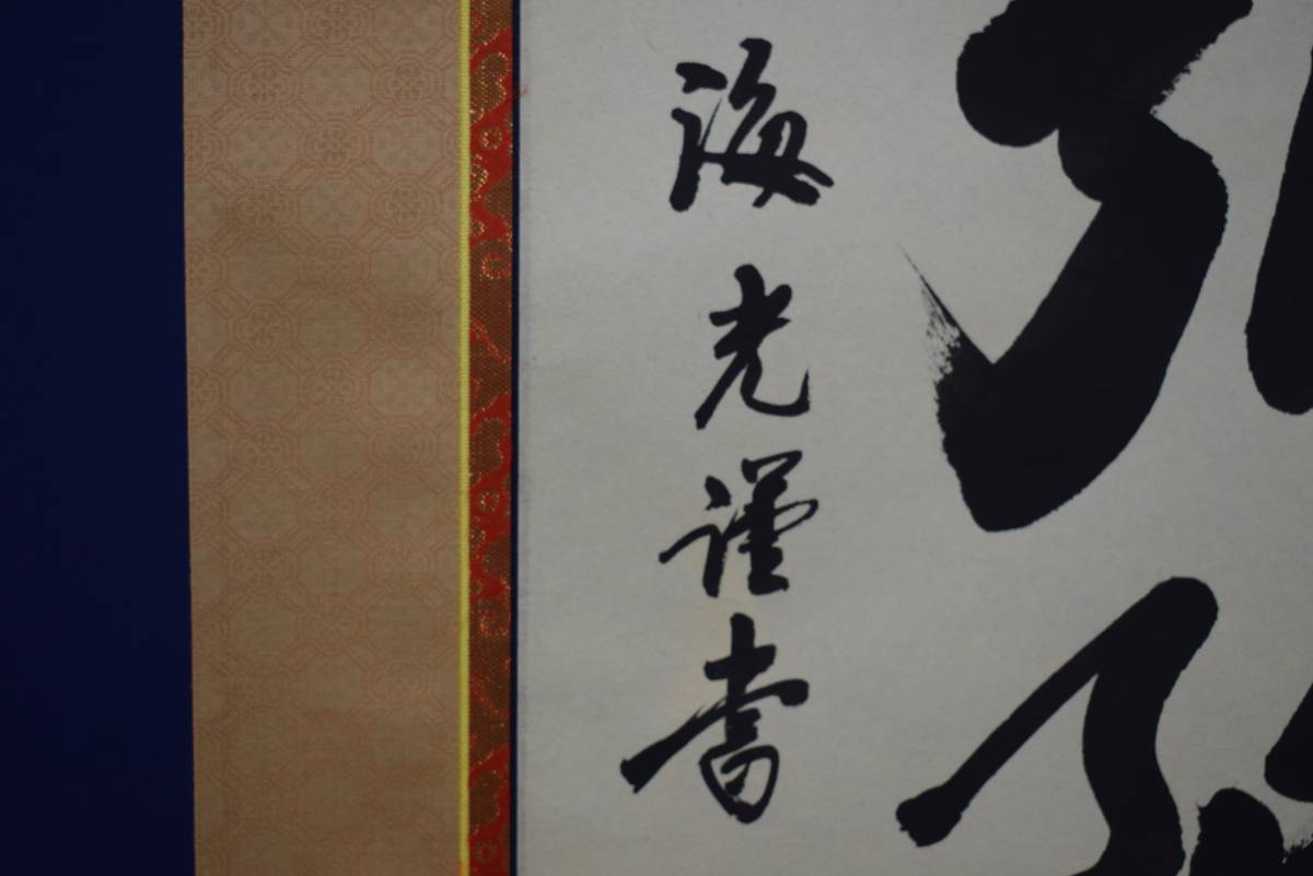 真作】//海老/六字名号/南無阿弥陀佛/南無阿弥陀仏/布袋屋掛軸